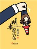 娱乐圈头条简介