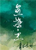 鱼塘主txt