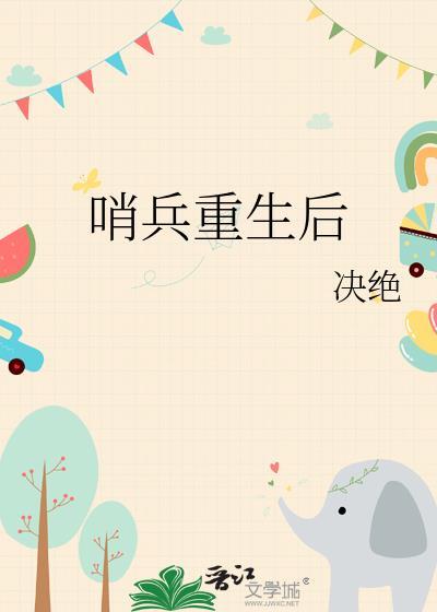 哨兵重生后 决绝 免费