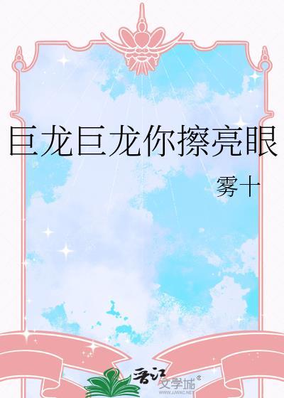 巨龙巨龙你擦亮眼睛的下一句歌词