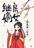 继房嫡女男主