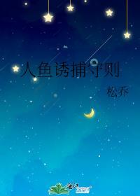 人鱼之捕捉禁欲上校(重生)番外