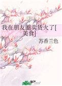 我在朋友圈卖货火了16