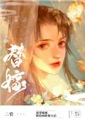替姐姐嫁给病娇反派后 番外TXT