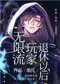 无限流玩家退休以后全文