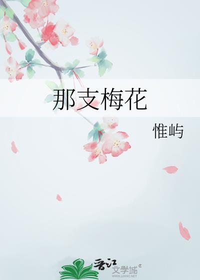 那支梅花gl惟屿全文