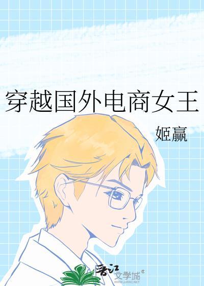 穿越国外电商女王姬赢最新章节更新