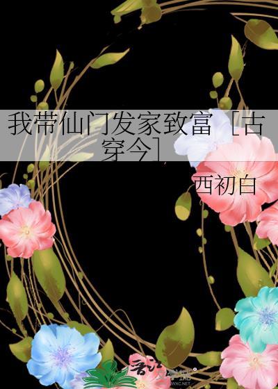 带着仙门混北欧txt