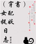 (穿书)女配捉妖日志