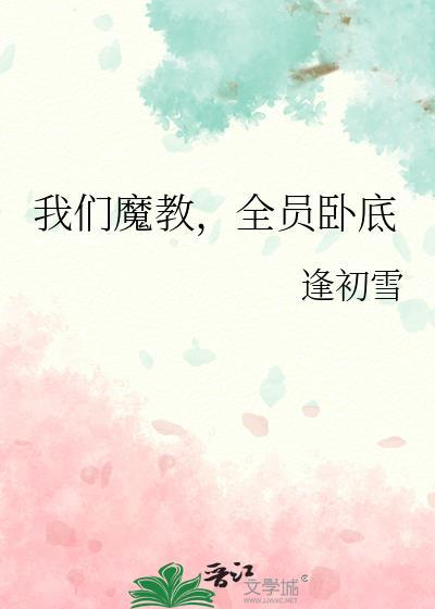 魔教卧底每天都在露馅免费阅读