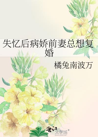 失忆后病娇前妻总想复婚 by橘兔南波万