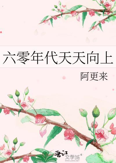 六零年代天天向上作者阿更来