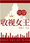 快穿之收视女王千千