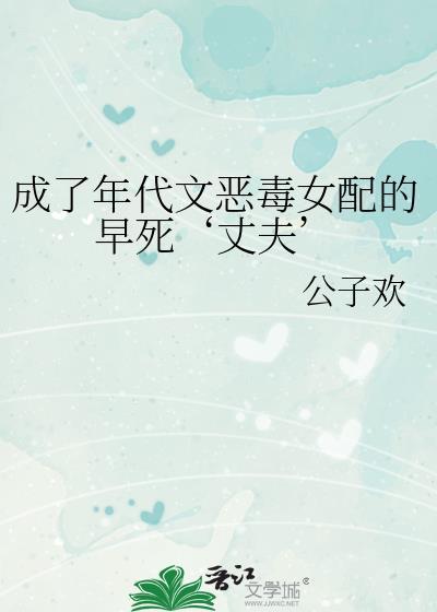 成了年代文恶毒女配的早死丈夫