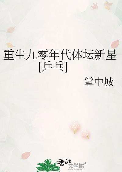 重生九零年代体坛新星[乒乓