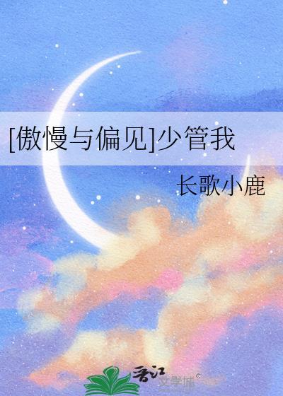 傲慢与偏见多才多艺