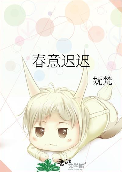 春意迟迟绿皮卡古言