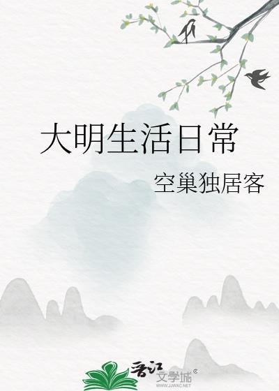 大明生活日常最新章节
