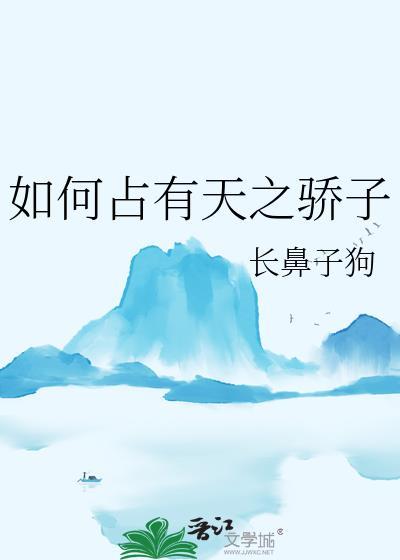 如何盼着天之骄子