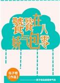 饕餮娇气包在八零番外