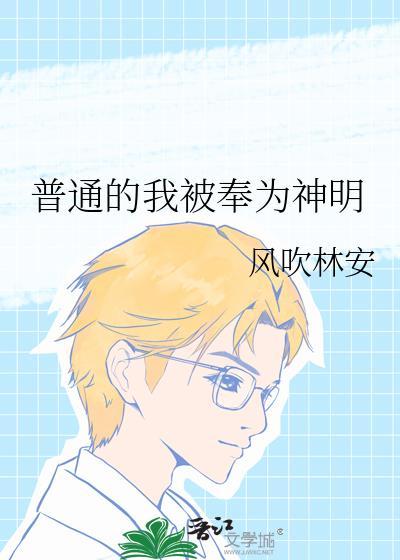 普通的我被奉为神明李笙歌