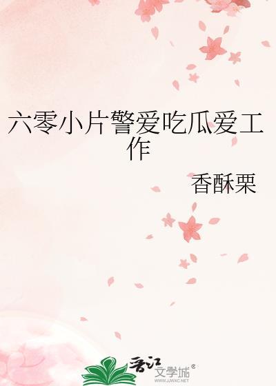 六零小片警爱吃瓜爱工作格格党大结局免费观看