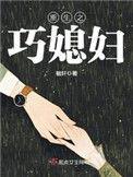 重生之巧媳妇大结局