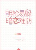 暗恋难防 百度