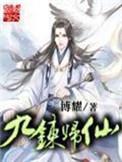 九炼归仙有几个女主