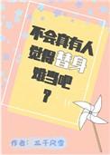 不会真有人觉得替身难当吧?TXT