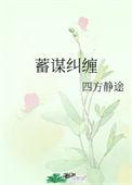 蓄谋纠缠陈玩txt