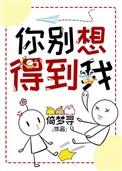 你别想得到我番外3