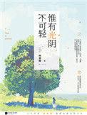 惟有光阴不可轻免费