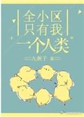 全小区只有我一个人类by九粥