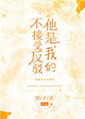 他是我不接受的反驳免费阅读