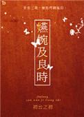 嬿婉及良时 晋江