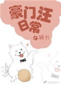 豪门汪日常 by婻书