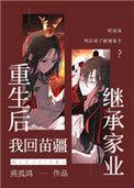 重生后我回苗疆继承家业216