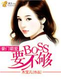 豪门宠妻