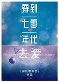 穿到七十年代