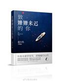 致姗姗来迟的你短剧