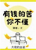 有钱的苦你不懂106