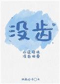 没齿难忘的拼音