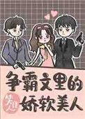 争霸文里的娇软美人49