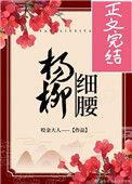 杨柳细腰图片卡通