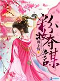 粉妆夺谋的背后黑手是谁
