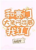 和豪门大佬网恋后我红了TXT