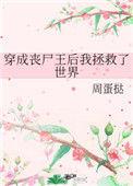 穿成丧尸王之后我拯救了全世界