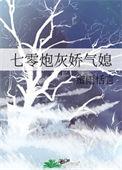 七零炮灰娇气小媳妇