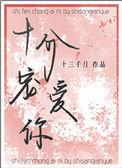 十分宠爱你晋江